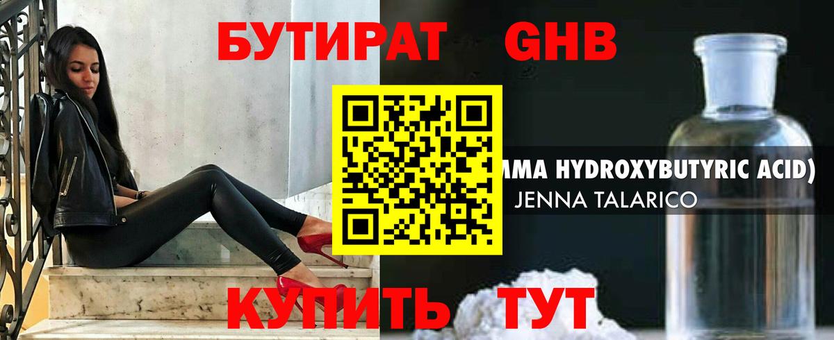 БУТИРАТ GHB  Волгодонск 