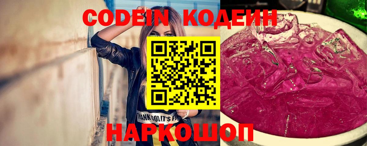 Кодеиновый сироп Lean напиток Lean (лин)  Вход с VPN  Волгодонск  Кодеиновый сироп Lean Purple Drank 
