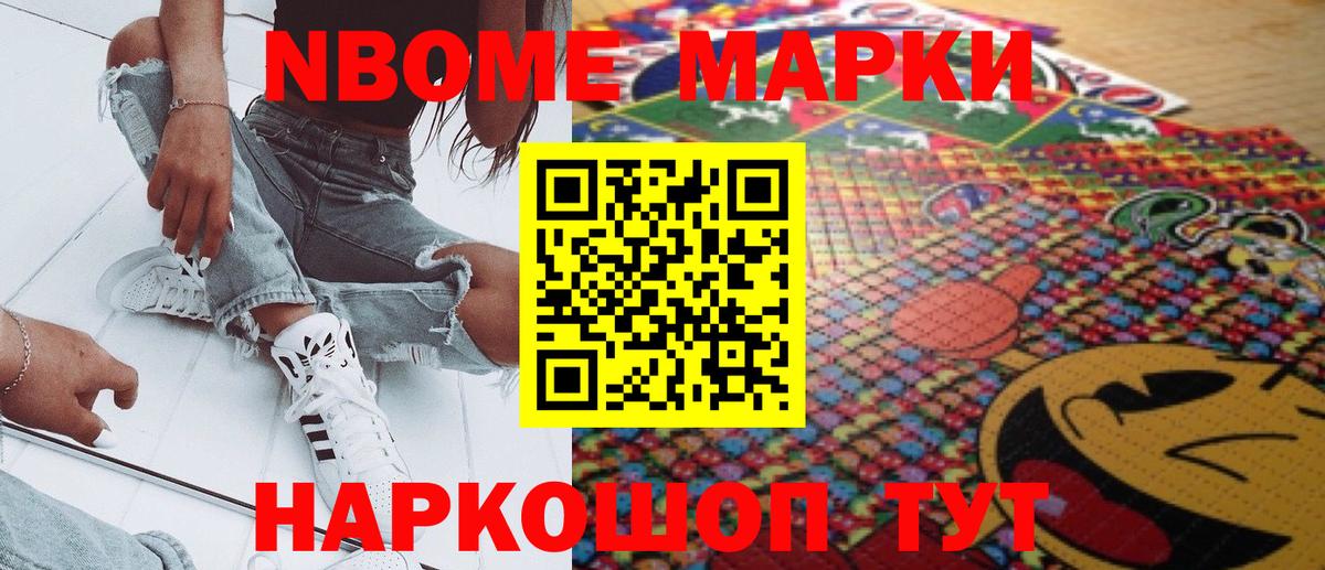 Марки NBOMe 1,8мг Волгодонск